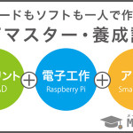 IOTマスター養成講座
