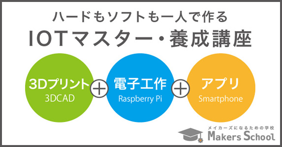 IOTマスター養成講座